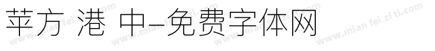 苹方 港 中字体转换